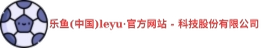 leyu体育